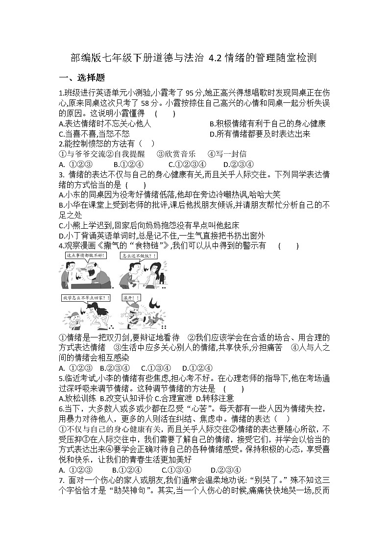 2021-2022学年道德与法治七年级下册 4.2情绪的管理 作业第1页