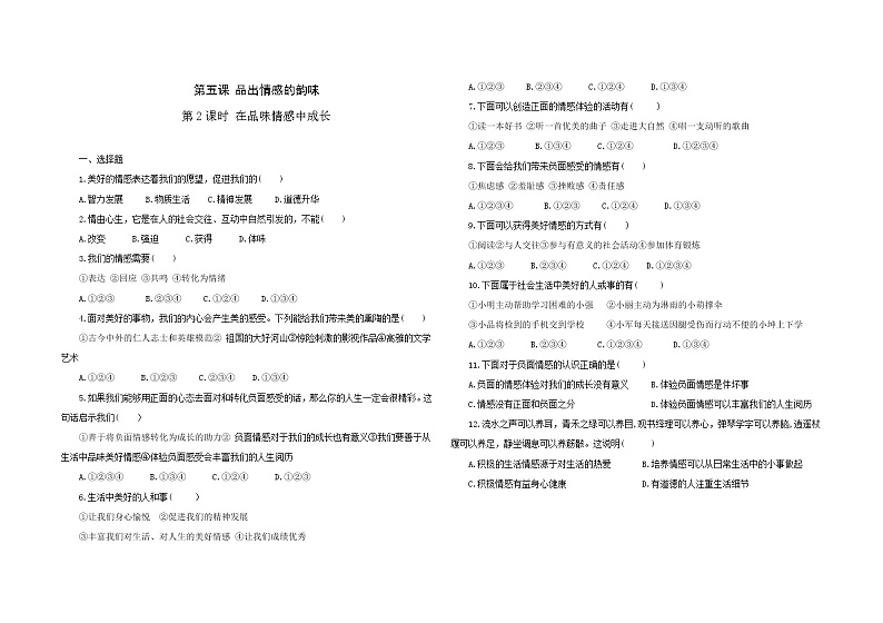 2021-2022学年道德与法治七年级下册 5.2 在品味情感中成长 作业第1页