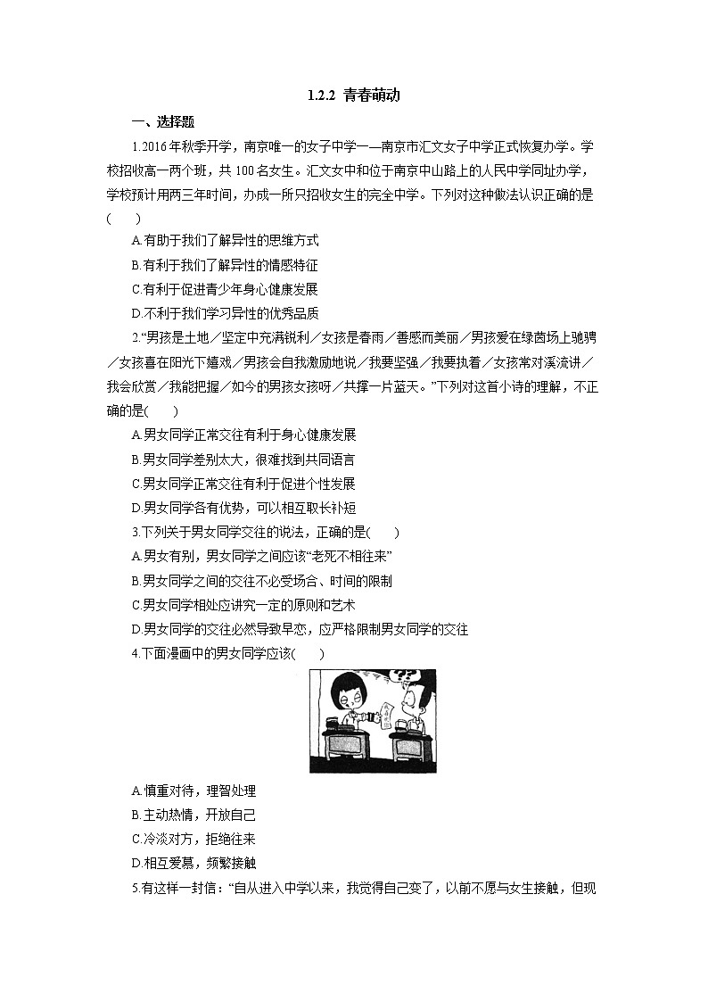 2021-2022学年道德与法治七年级下册 2.2 青春萌动 作业第1页