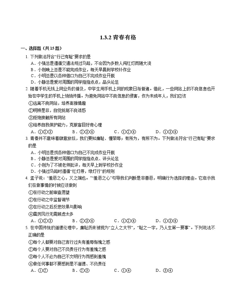 2021-2022学年道德与法治七年级下册 3.2青春有格练习 作业第1页
