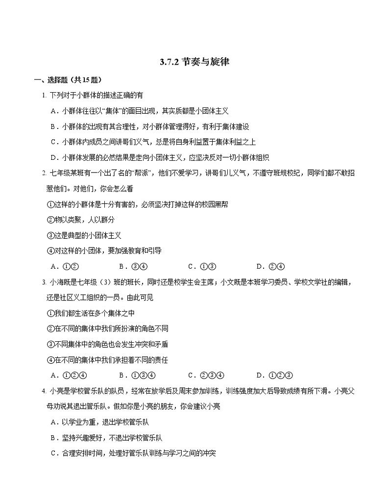 2021-2022学年道德与法治七年级下册 7.2 节奏与旋律 作业 (2)第1页