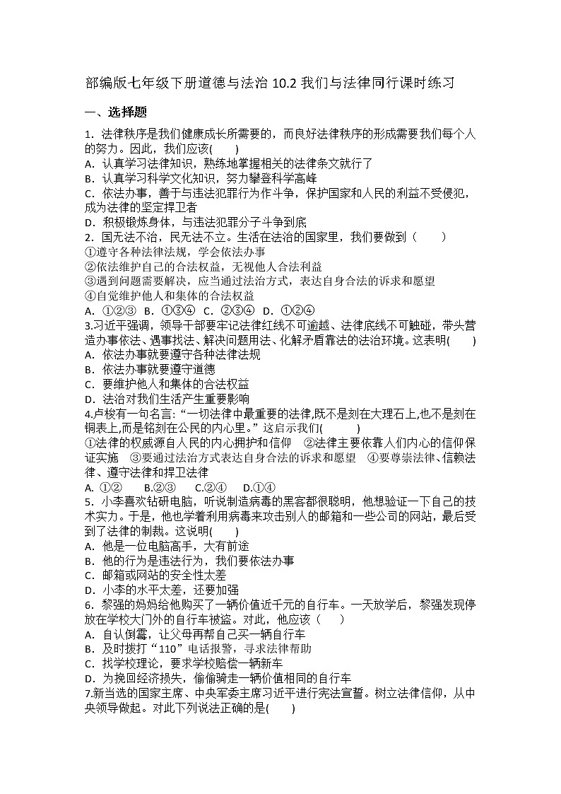 2021-2022学年道德与法治七年级下册 10.2我们与法律同行 作业第1页