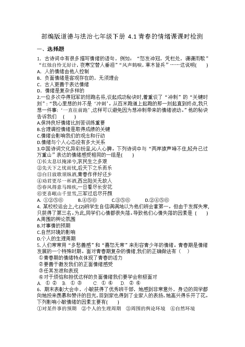 2021-2022学年道德与法治七年级下册 4.1青春的情绪 作业第1页