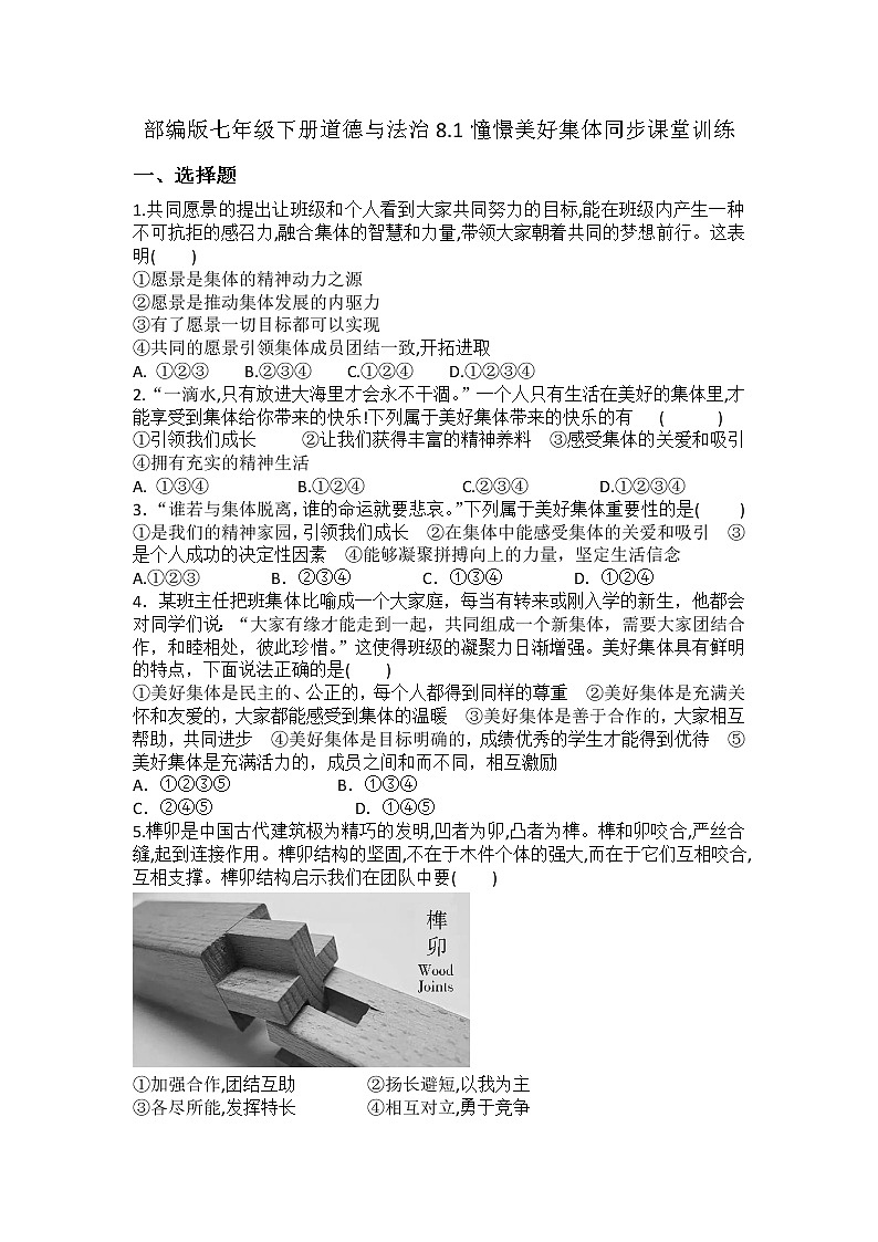 2021-2022学年道德与法治七年级下册 8.1憧憬美好集体 作业第1页