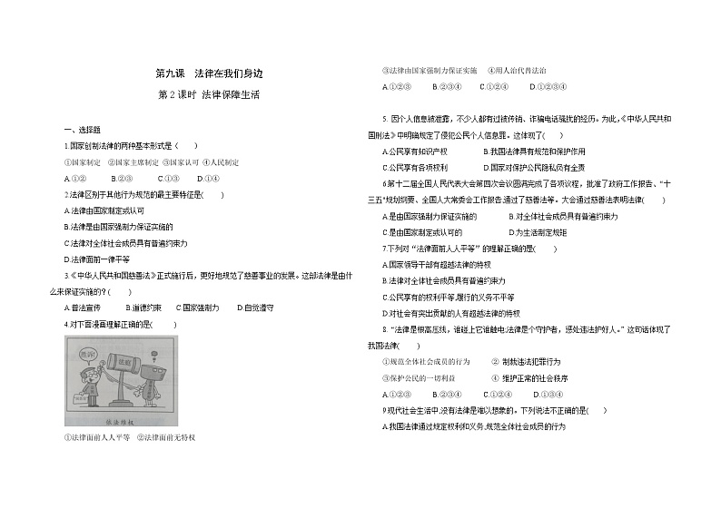 2021-2022学年道德与法治七年级下册 9.2 法律保障生活 作业第1页