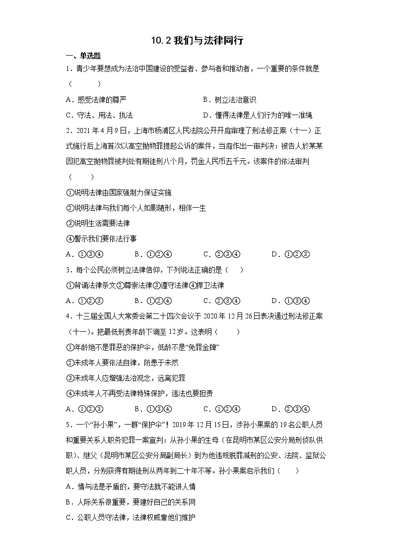 2021-2022学年道德与法治七年级下册 10.2我们与法律同行 作业 练习01
