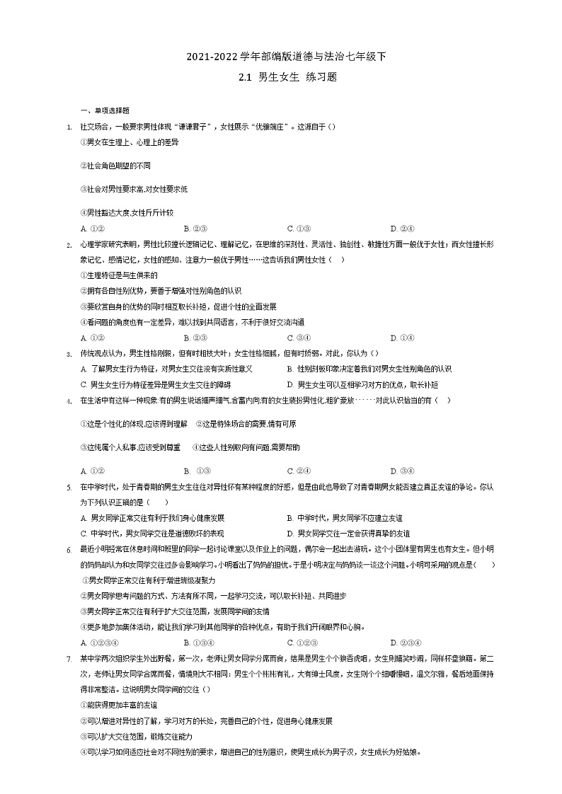 2021-2022学年道德与法治七年级下册 2.1 男生女生 作业第1页