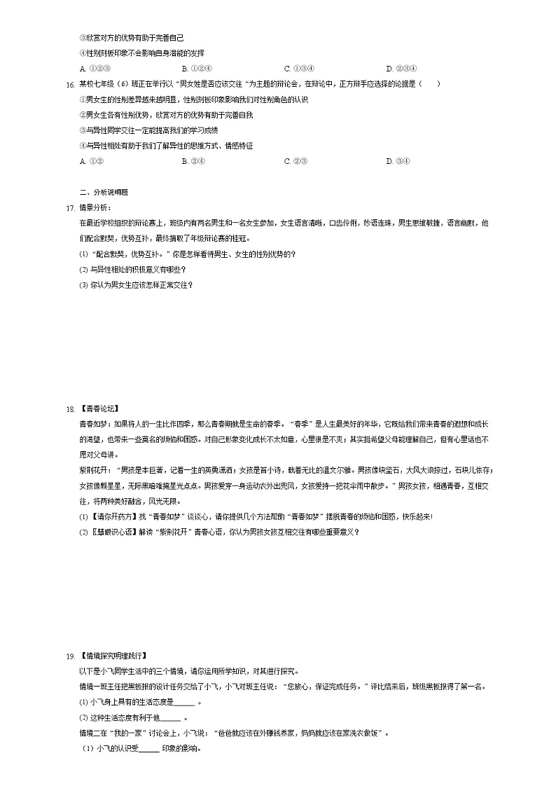 2021-2022学年道德与法治七年级下册 2.1 男生女生 作业第3页