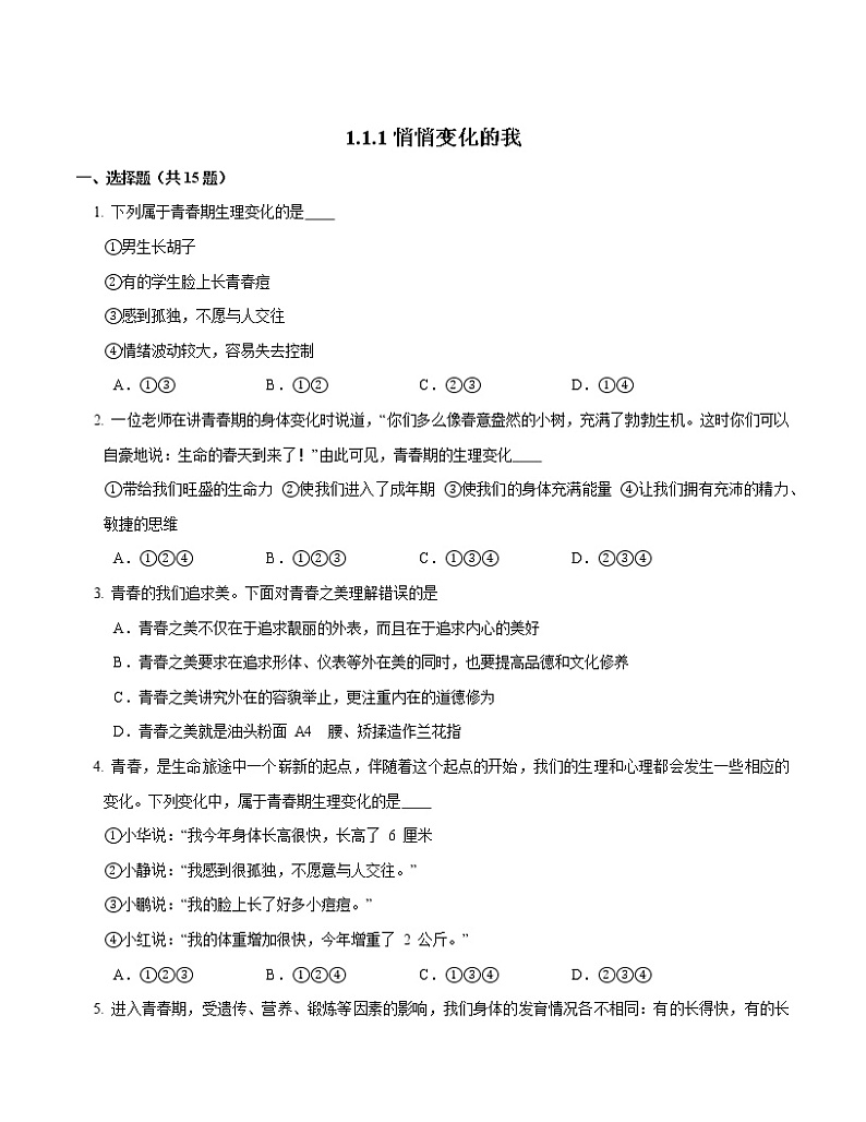 2021-2022学年道德与法治七年级下册 1.1悄悄变化的我 作业 (2)第1页