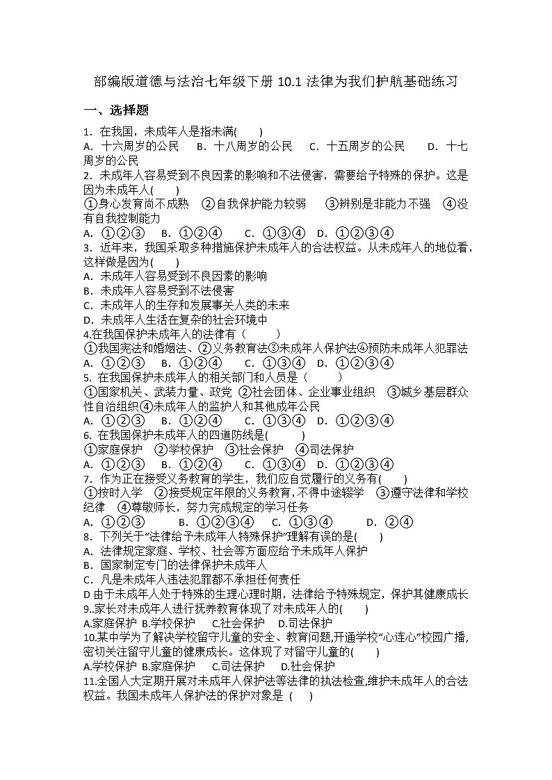 2021-2022学年道德与法治七年级下册       10.1法律为我们护航   作业第1页