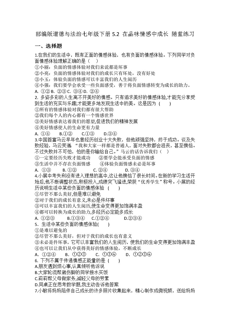 2021-2022学年道德与法治七年级下册 5.2 在品味情感中成长 作业第1页