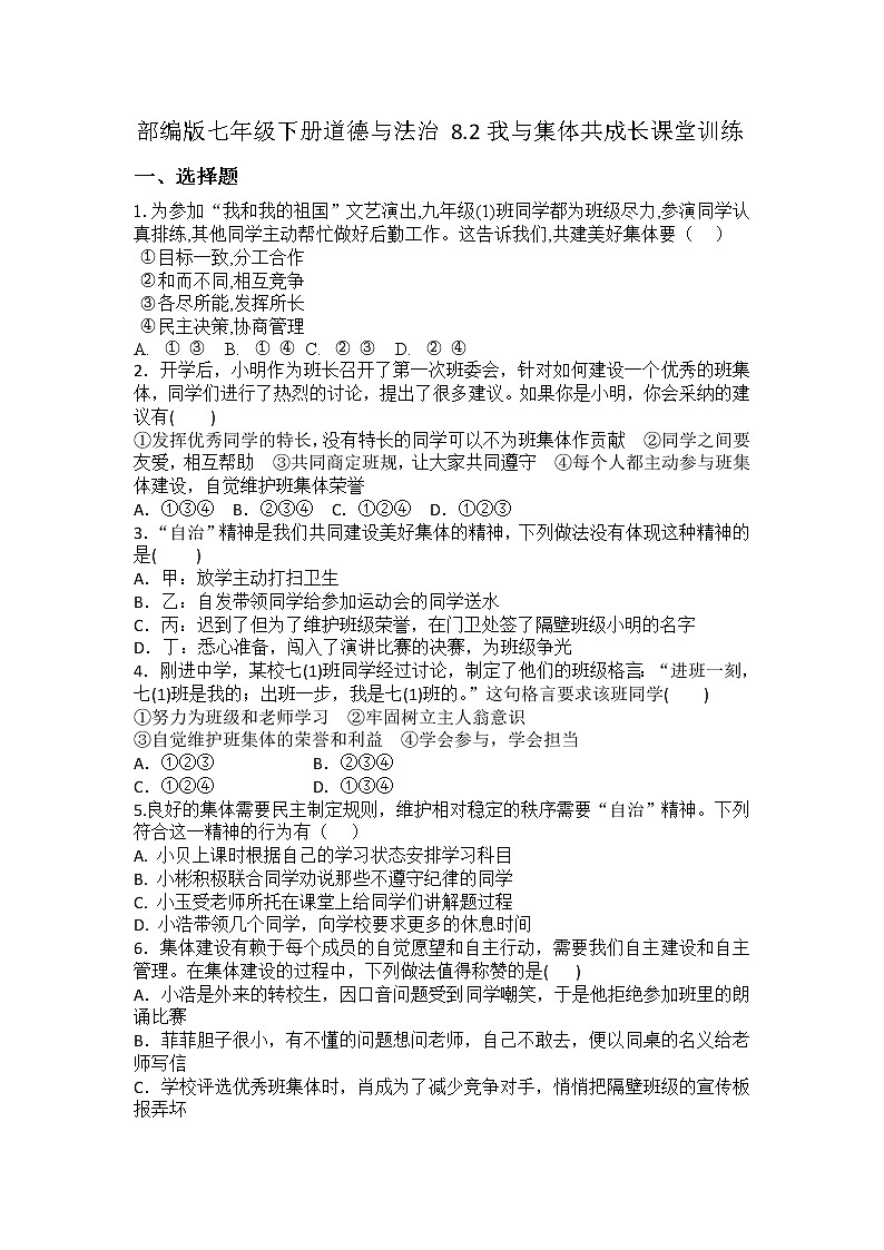 2021-2022学年道德与法治七年级下册 8.2我与集体共成长 作业 (2) 练习01