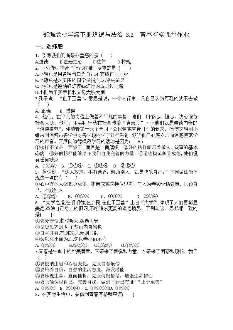 2021-2022学年道德与法治七年级下册 3.2青春有格 作业 练习01