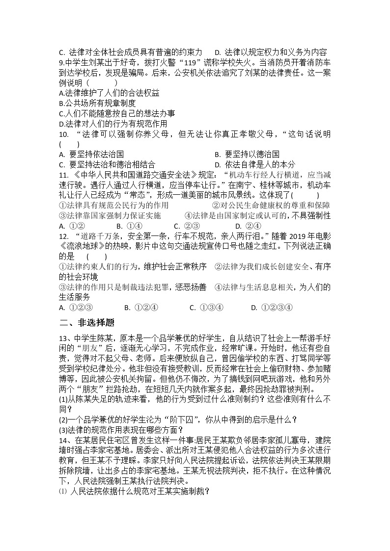 2021-2022学年道德与法治七年级下册       9.2法律保障生活     作业 (2) 练习02