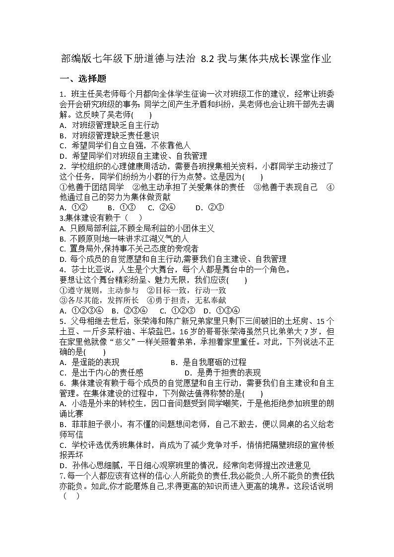 2021-2022学年道德与法治七年级下册 8.2我与集体共成长 作业第1页