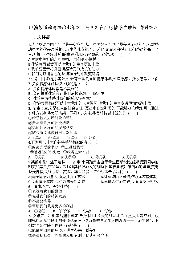 2021-2022学年道德与法治七年级下册 5.2 在品味情感中成长 作业第1页