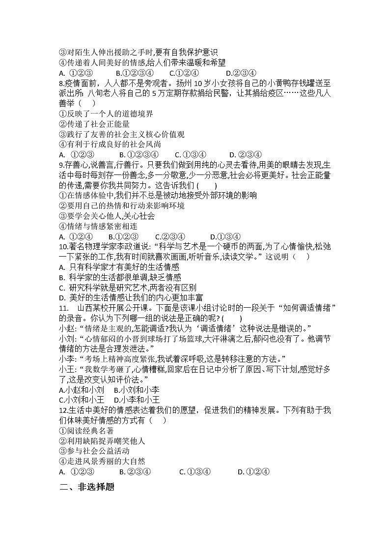 2021-2022学年道德与法治七年级下册 5.2 在品味情感中成长 作业第2页