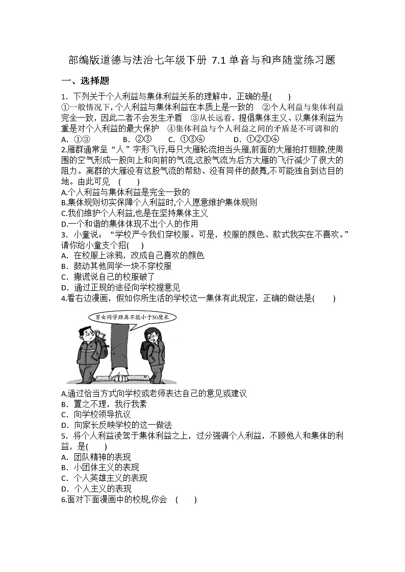 2021-2022学年道德与法治七年级下册 7.1单音与和声 作业 练习01