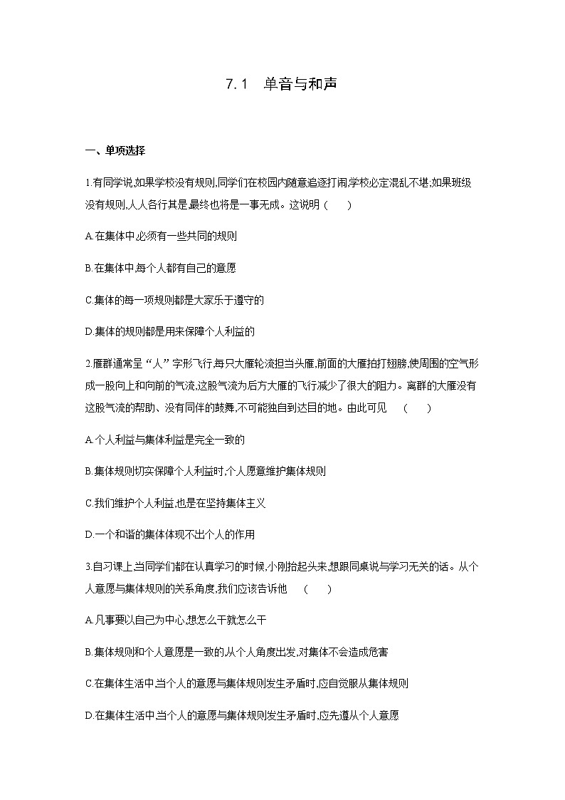 2021-2022学年道德与法治七年级下册 7.1 单音与和声 (2) 作业 练习01
