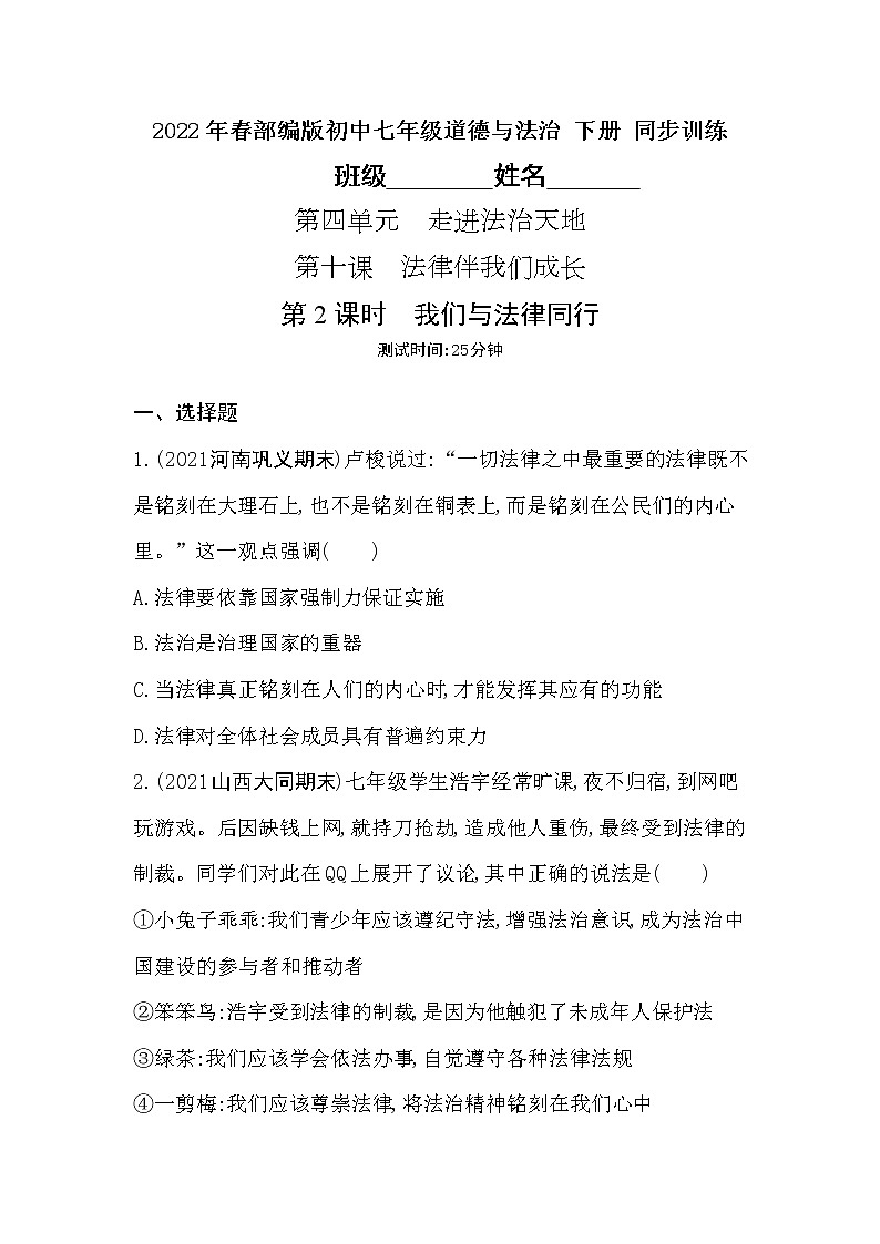2021-2022学年道德与法治七年级下册 10.2 我们与法律同行 作业第1页