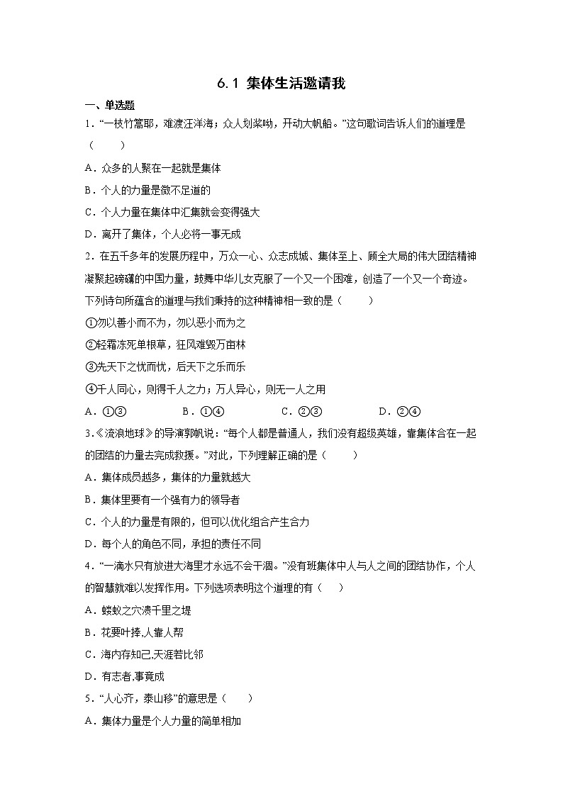 2021-2022学年道德与法治七年级下册 6.1 集体生活邀请我 作业 练习01