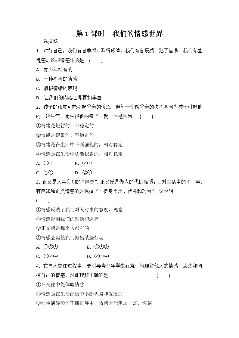 2021-2022学年道德与法治七年级下册 5.1我们的情感世界 作业第1页