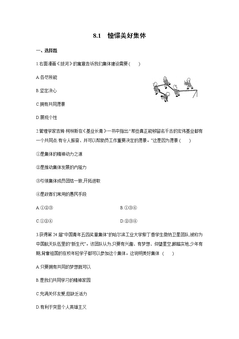 2021-2022学年道德与法治七年级下册 8.1憧憬美好集体 作业第1页