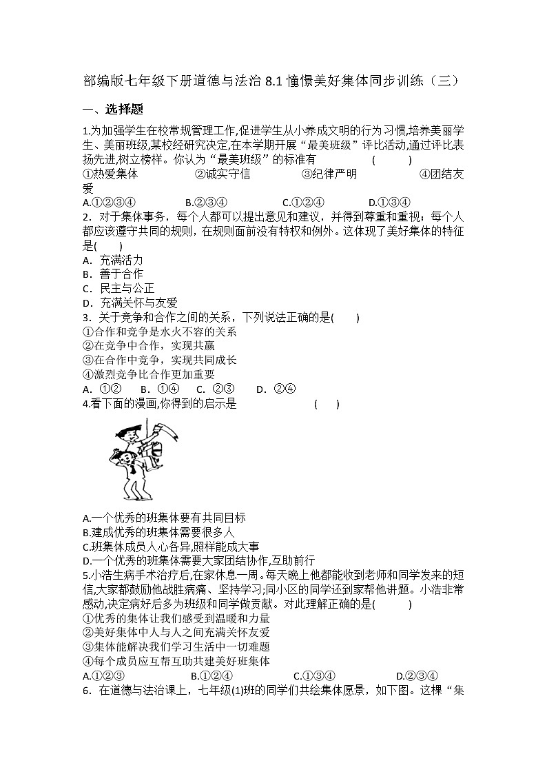 2021-2022学年道德与法治七年级下册 8.1憧憬美好集体 作业第1页