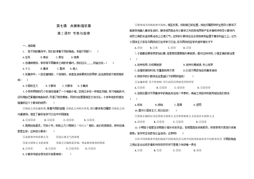 2021-2022學(xué)年道德與法治七年級(jí)下冊(cè)       7.2 節(jié)奏與旋律      作業(yè)第1頁(yè)