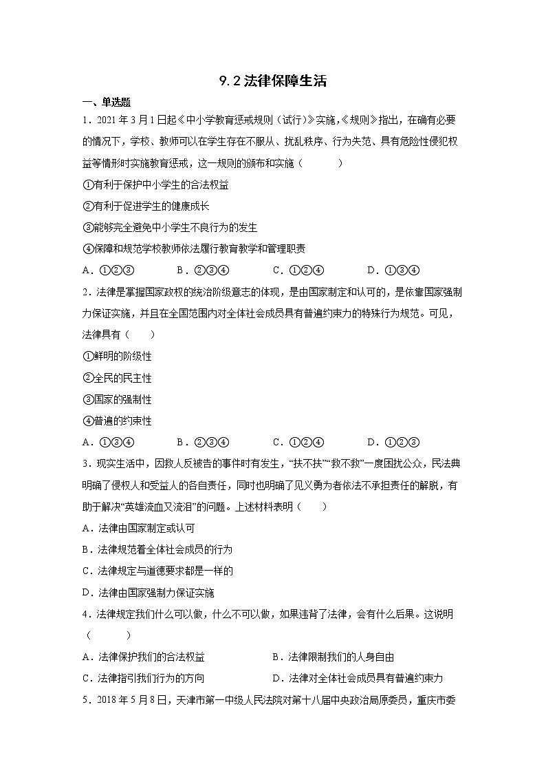 2021-2022学年道德与法治七年级下册 9.2法律保障生活 作业第1页