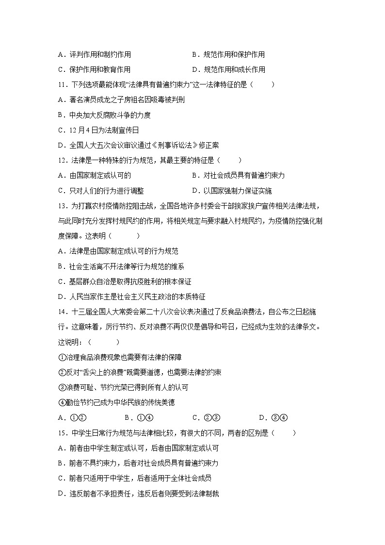 2021-2022学年道德与法治七年级下册 9.2法律保障生活 作业第3页
