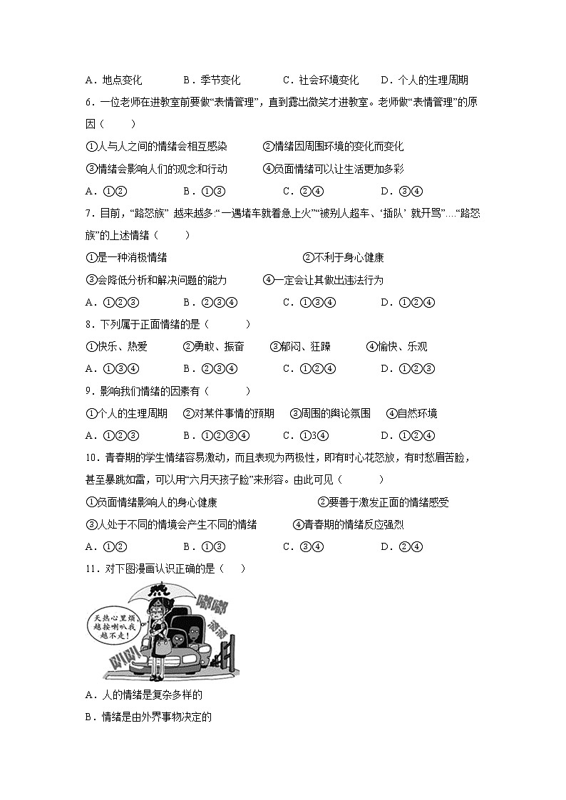 2021-2022学年道德与法治七年级下册 4.1青春的情绪 作业 练习02