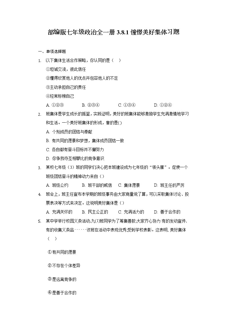 2021-2022学年道德与法治七年级下册 8.1憧憬美好集体 作业第1页