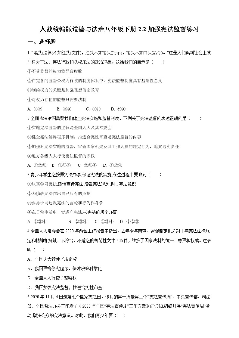 2021-2022学年道德与法治八年级下册 2.2加强宪法监督 作业 (2)第1页