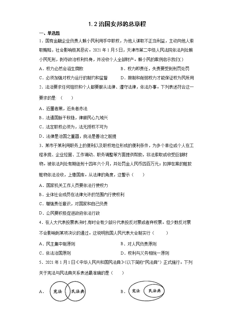 2021-2022学年道德与法治八年级下册 1.2治国安邦的总章程 作业 (2)第1页