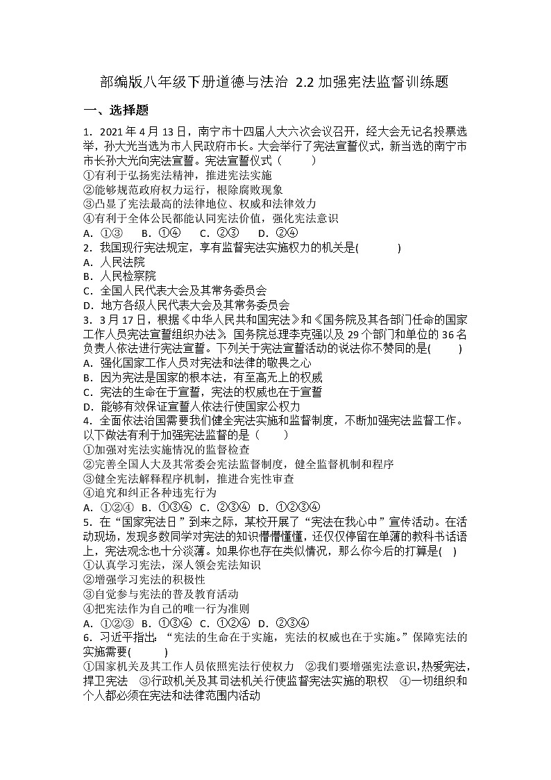 2021-2022学年道德与法治八年级下册 2.2加强宪法监督 作业 (2)第1页
