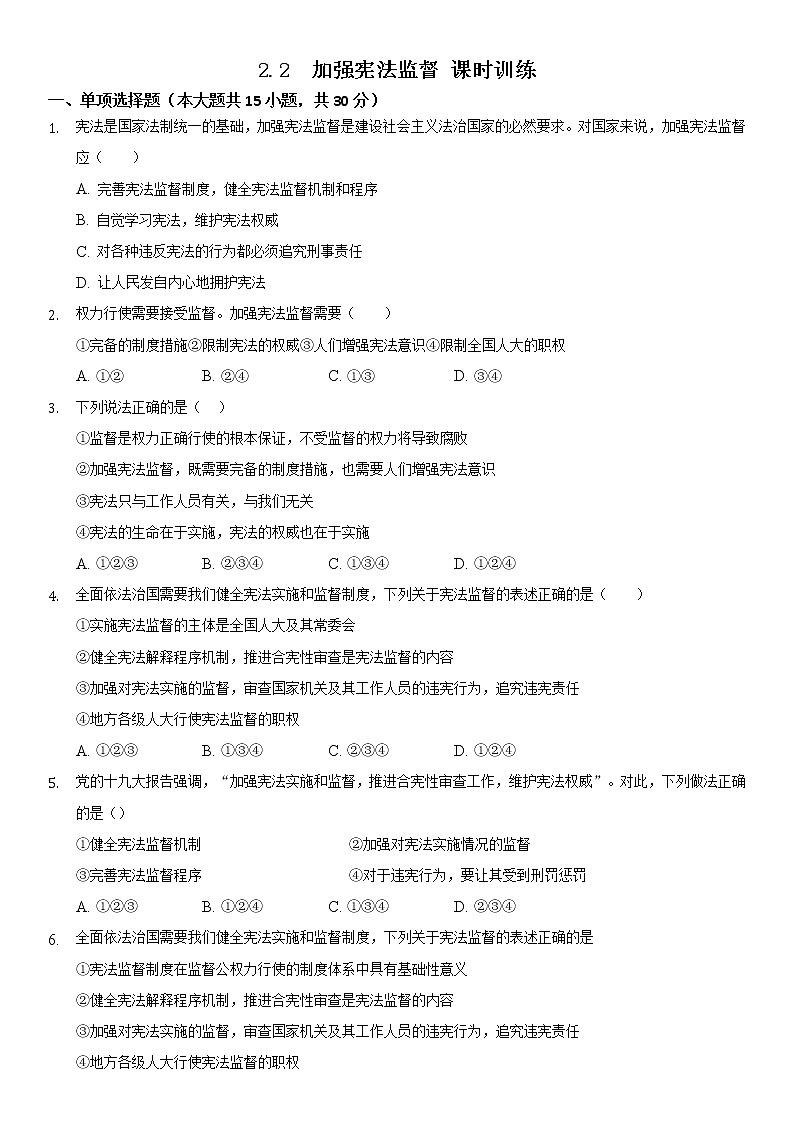 2021-2022学年道德与法治八年级下册 2.2 加强宪法监督 作业 (2)第1页