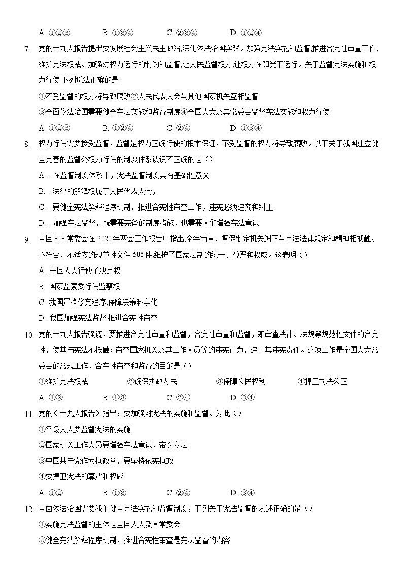 2021-2022学年道德与法治八年级下册 2.2 加强宪法监督 作业 (2)第2页