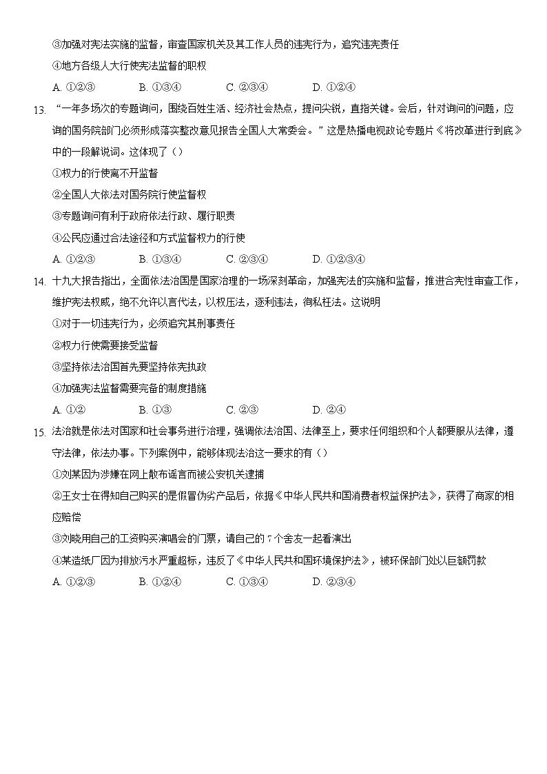 2021-2022学年道德与法治八年级下册 2.2 加强宪法监督 作业 (2)第3页