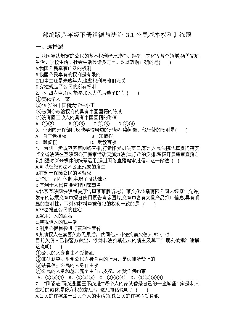 2021-2022学年道德与法治八年级下册 3.1公民基本权利 作业 练习01