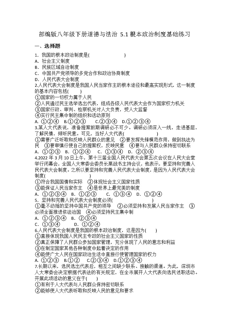 2021-2022学年道德与法治八年级下册 5.1根本政治制度 作业 (2)第1页