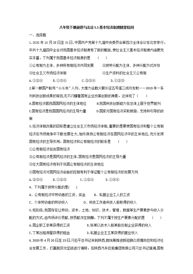 2021-2022学年道德与法治八年级下册 5.1基本经济制度 作业第1页
