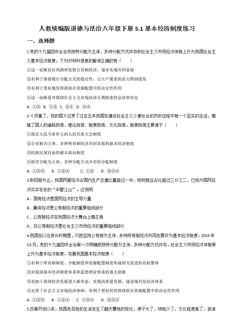 2021-2022学年道德与法治八年级下册 5.1基本经济制度 作业第1页