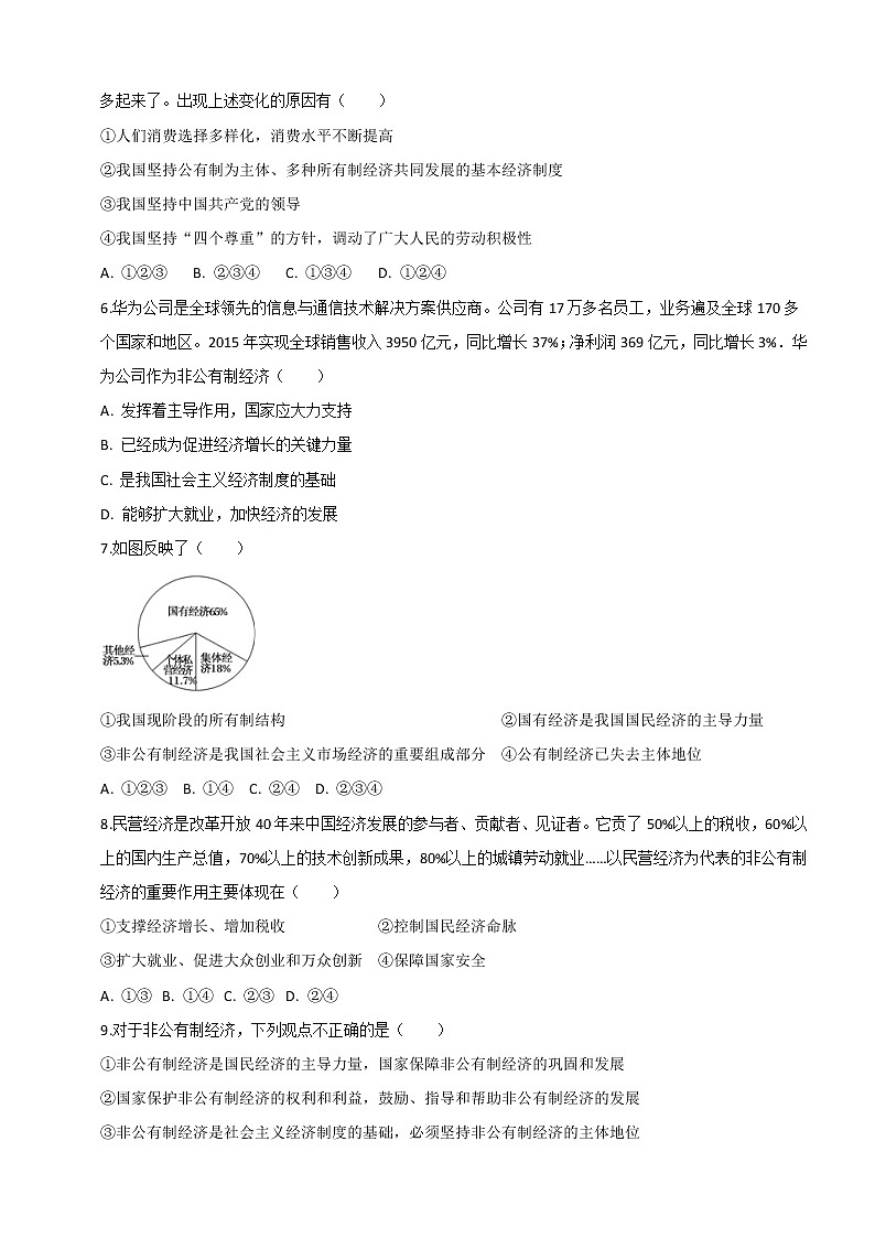 2021-2022学年道德与法治八年级下册 5.1基本经济制度 作业第2页