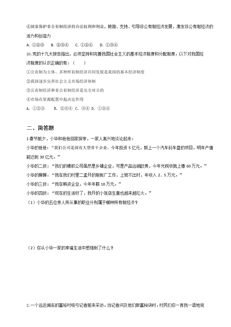 2021-2022学年道德与法治八年级下册 5.1基本经济制度 作业第3页