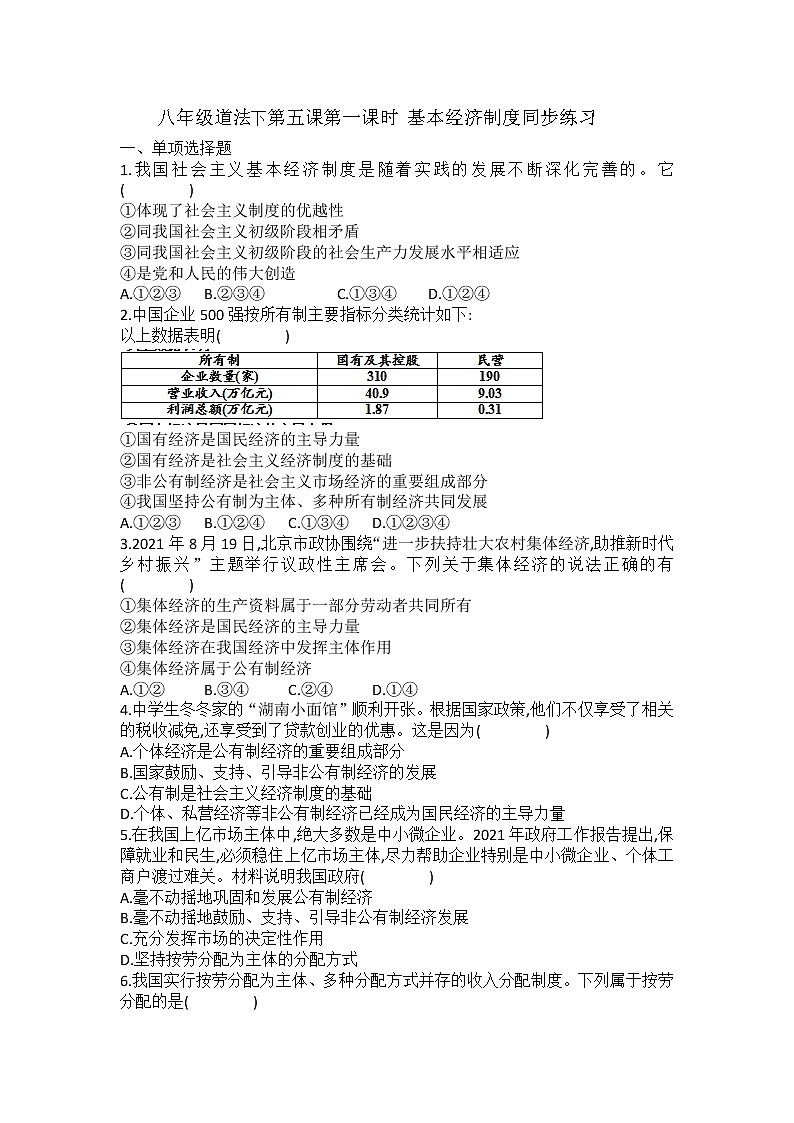 2021-2022学年道德与法治八年级下册 5.1基本经济制度 作业 (2)第1页