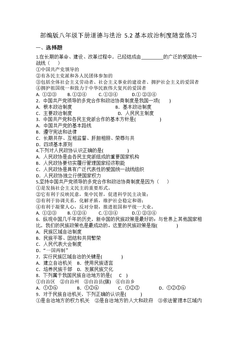 2021-2022学年道德与法治八年级下册 5.2基本政治制度 作业第1页