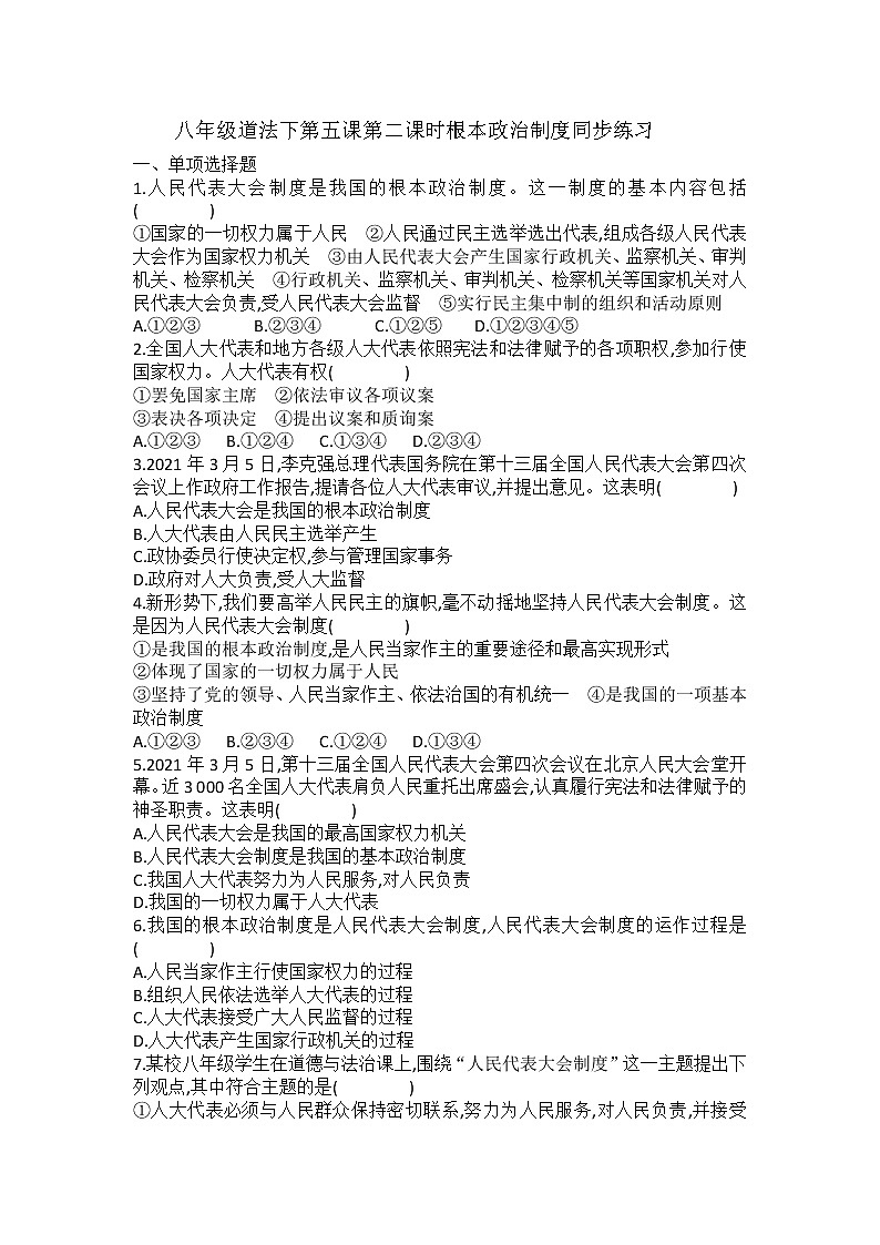 2021-2022学年道德与法治八年级下册 5.2 根本政治制度 作业第1页