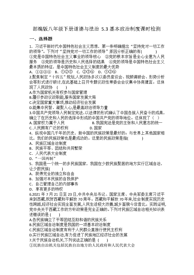 2021-2022学年道德与法治八年级下册 5.3基本政治制度 作业 练习01