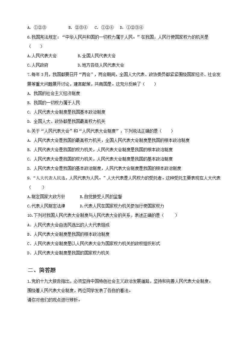 2021-2022学年道德与法治八年级下册 5.2根本政治制度 作业第2页